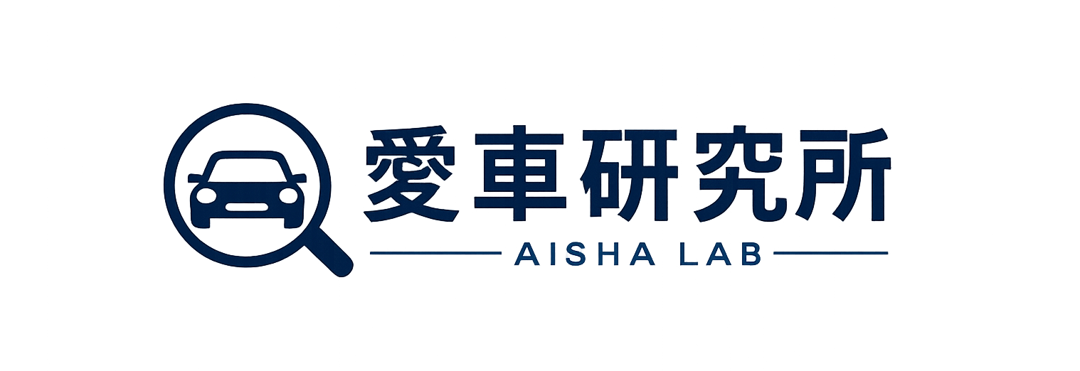 愛車研究所