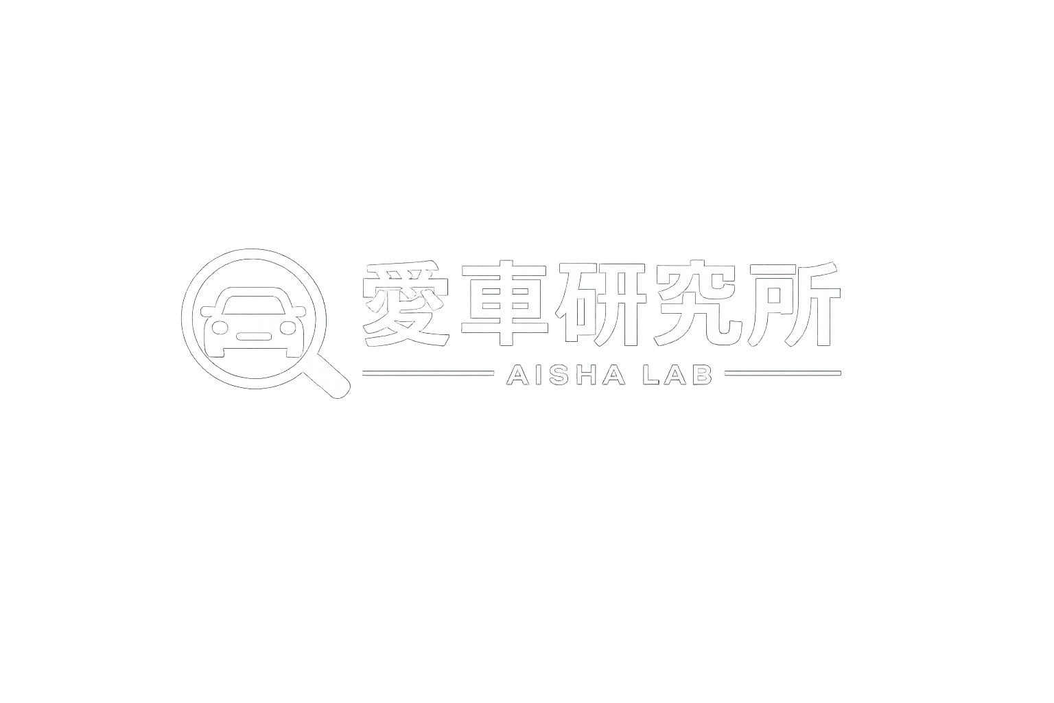 愛車研究所